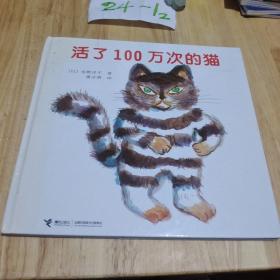 活了100万次的猫   精装