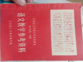 甘肃省五年制小学试用课本各年级第一学期语文教学参考资料》32开123页林指示完整无勾画