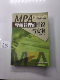 学校管理的理论与实务