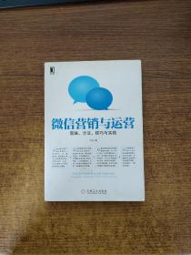 微信营销与运营：策略、方法、技巧与实践