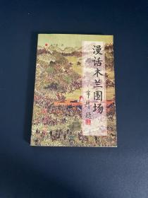 漫話木蘭圍場