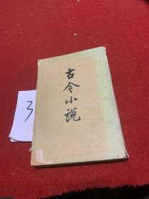 古今小说下册