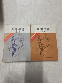 弗洛伊德 上下