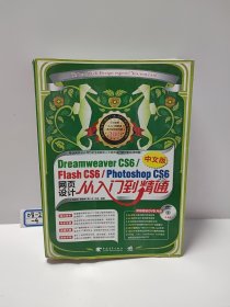 Dreamweaver CS6/Flash CS6/Photoshop CS6中文版网页设计从入门到精通