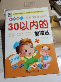 学前口算描红练习 30以内的加减法