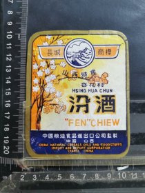 酒标，长城牌汾酒，中国粮油食品进出口公司监制品相如图自定，按图发货。