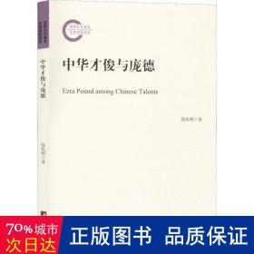 中华才俊与庞德 社会科学总论、学术 钱兆明 新华正版