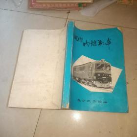 ND2型 内燃机车   有毛主席语录  附勘误表    另外送一本    ND2型内燃机车乘务员技术问答