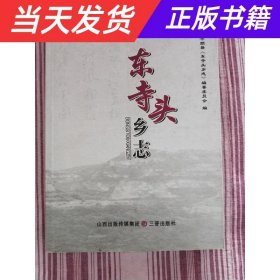 东寺头乡志