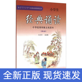 中华优秀传统文化读本小学生经典诵读（第九册）