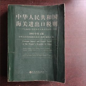 中华人民共和国海关进出口税则:十位编码·监管条件·海关代征税一览表:2003中英文版