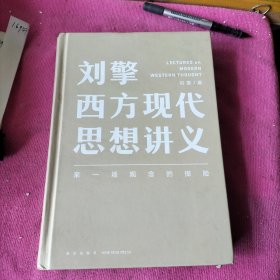 刘擎西方现代思想讲义