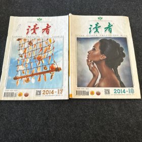 读者2014年17-18