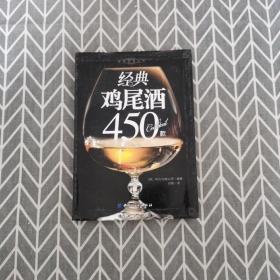 经典美食丛书：经典鸡尾酒450款