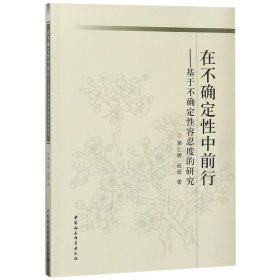 在不确定性中前行--基于不确定性容忍度的研究