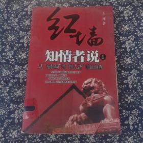 红墙知情者说一：从“童怀周”到“四人帮”罪证调查