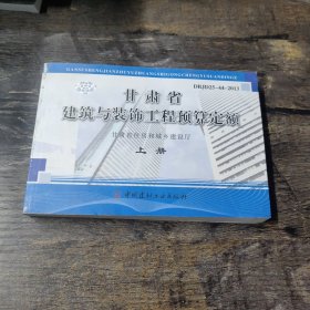 甘肅省建筑與裝飾工程預(yù)算定額上冊(cè)