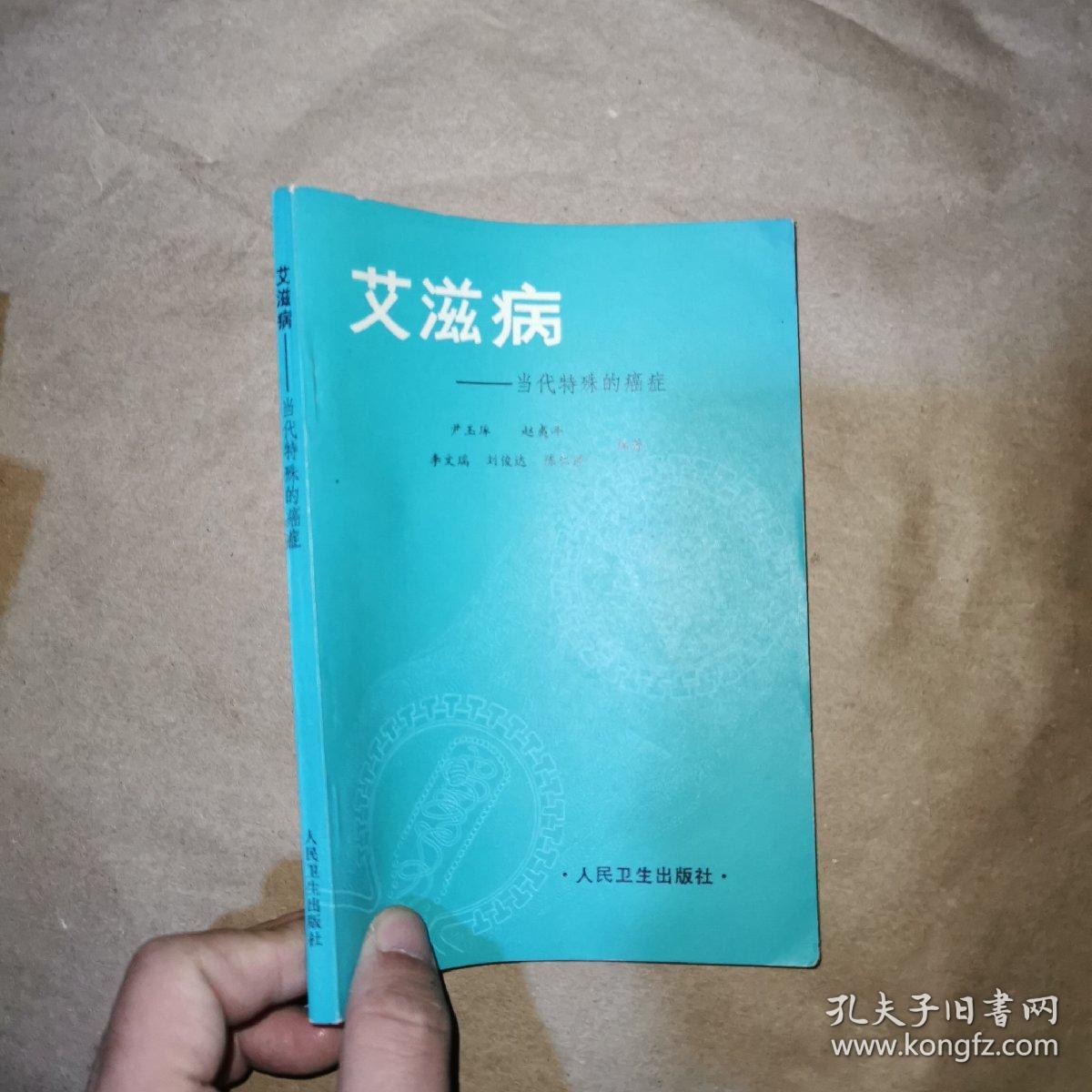 艾滋病 当代特殊的癌症