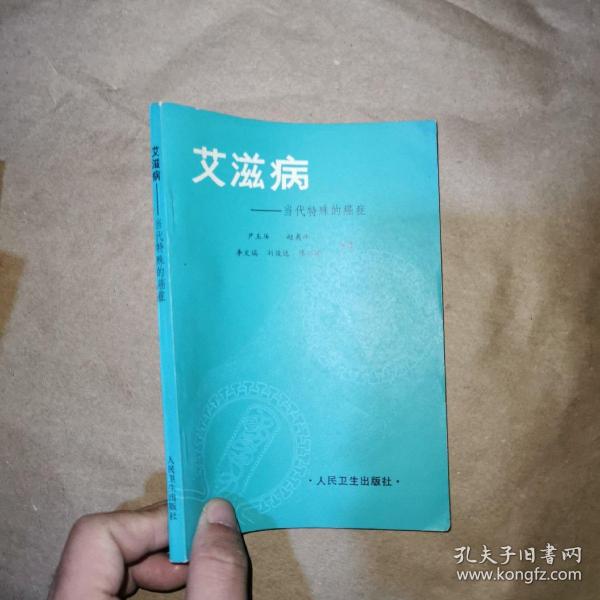 艾滋病 当代特殊的癌症