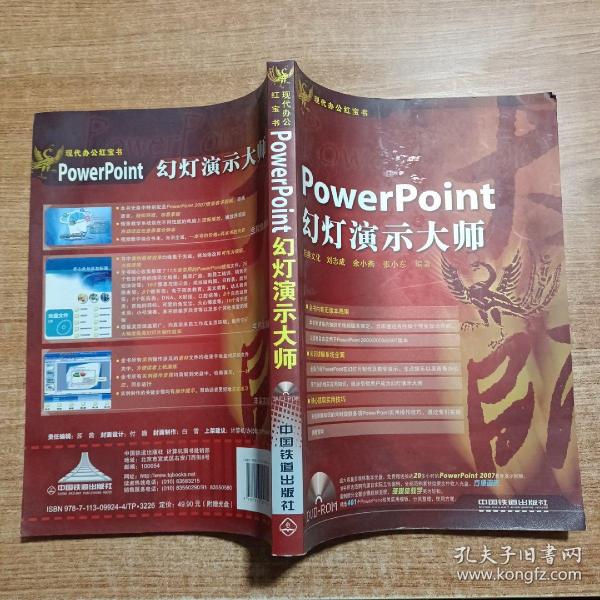 现代办公红宝书：PowerPoint幻灯演示大师