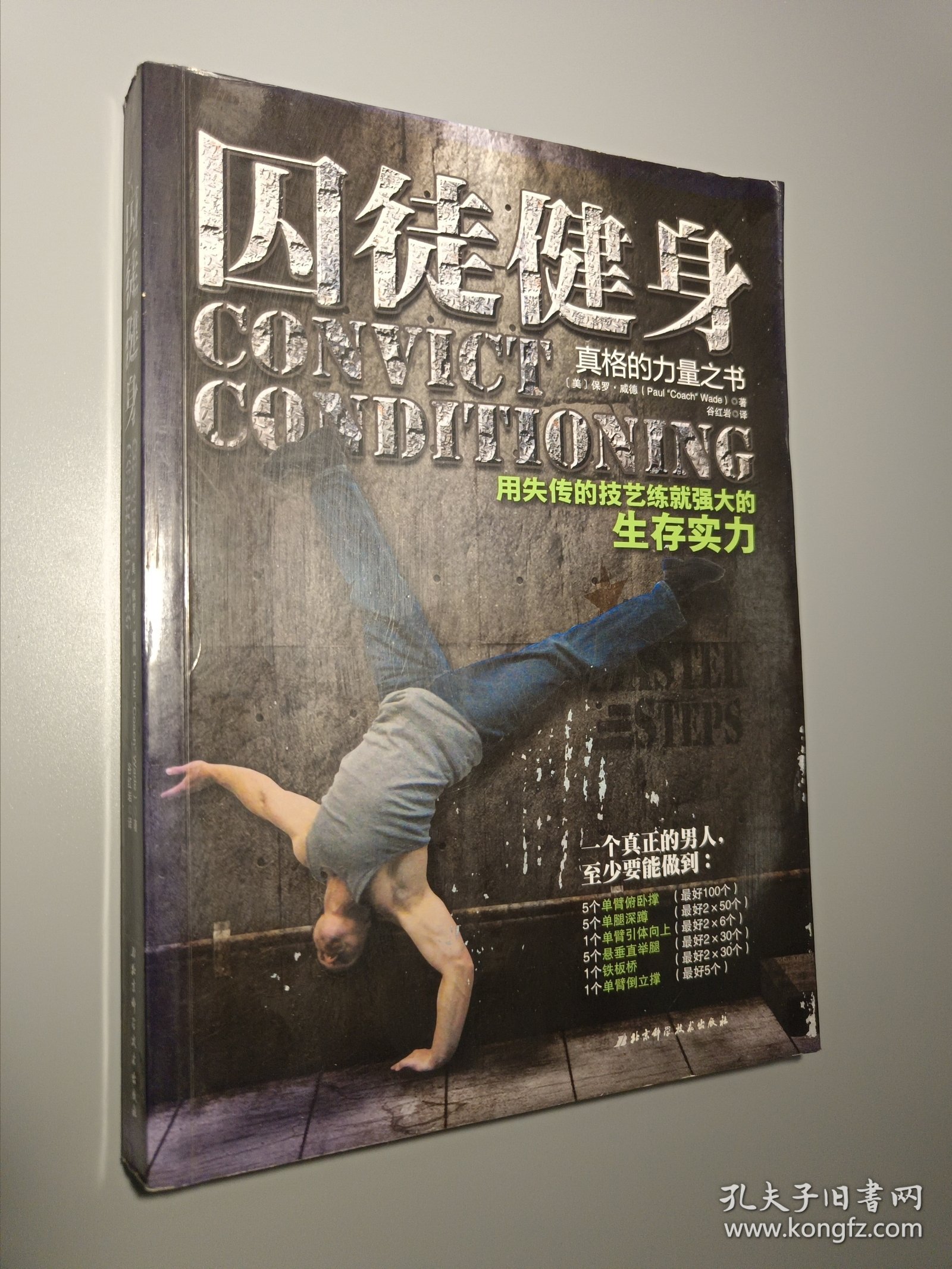 囚徒健身：用失传的技艺练就强大的生存实力