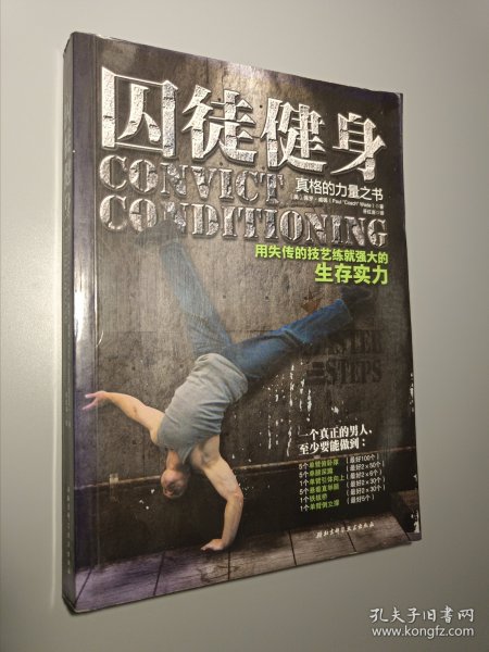 囚徒健身：用失传的技艺练就强大的生存实力