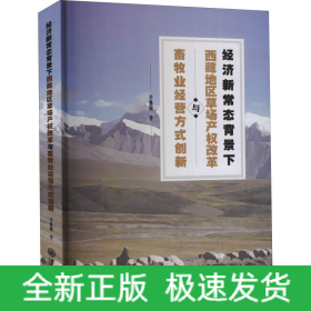 經(jīng)濟(jì)新常態(tài)背景下西藏地區(qū)草場產(chǎn)權(quán)改革與畜牧業(yè)經(jīng)營方式創(chuàng)新