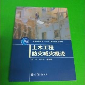 土木工程防灾减灾概论