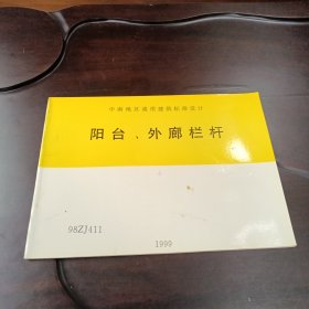 阳台、外廊栏杆•1999：98ZJ411（中南地区通用建筑标准设计）