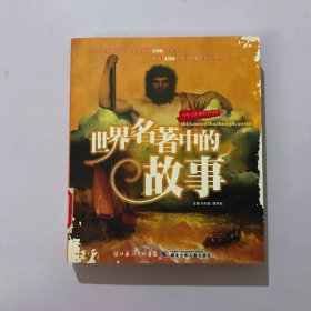 世界名著中的故事——少年文化知识千问丛书