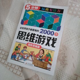 全世界孩子都爱做的2000个思维游戏 : 图形思维篇