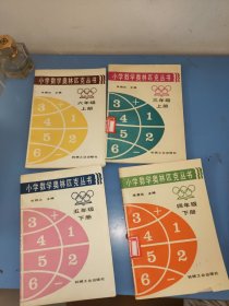 小学数学奥林匹克丛书--三、六年级上册+五、四年级下册【4册合售】馆藏本书内未翻阅