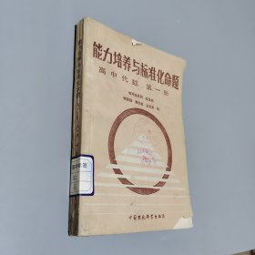 能力培养与标准化命题.高中代数.第一册