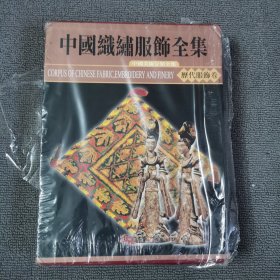 中国织绣服饰全集。3，历代服饰卷（上）