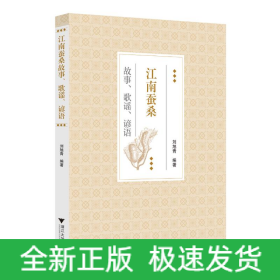 江南蠶桑故事、歌謠、諺語
