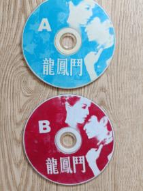 VCD碟片:龙凤门