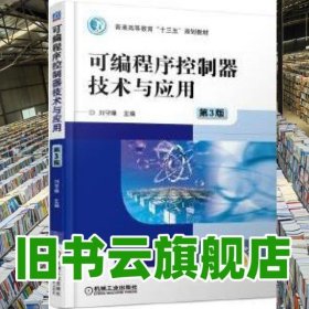 可編程序控制器技術(shù)與應用 第三版第3版 劉守操 機械工業(yè)出版社2018年版 9787111586050