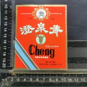 酒标，澄泉青，陕西省澄城县糖业烟酒公司