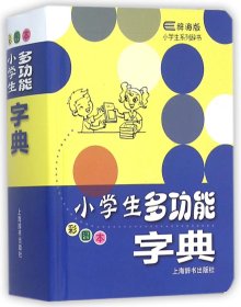 小学生多功能字典(彩图本辞海版)(精)/小学生系列辞书