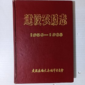 建设农场志（1956-1985）仅印200本