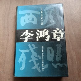 李鸿章：西风残照