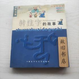 汉字卡通：转注字的故事（特价出）