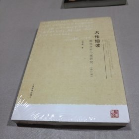 名作细读：微观分析个案研究（修订版）