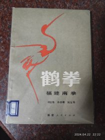 鹤拳 福建人民出版社 85品12