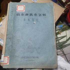 山东省农业气候指标鉴定（初稿）