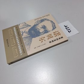 富有的发明家诺贝尔