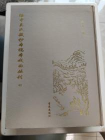 绥中吴氏藏抄本稿本戏曲丛刊48