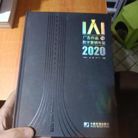 IAI广告作品与数字营销年鉴2020