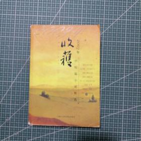 2003年《收获》中短篇小说精选