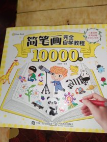 简笔画完全自学教程10000例